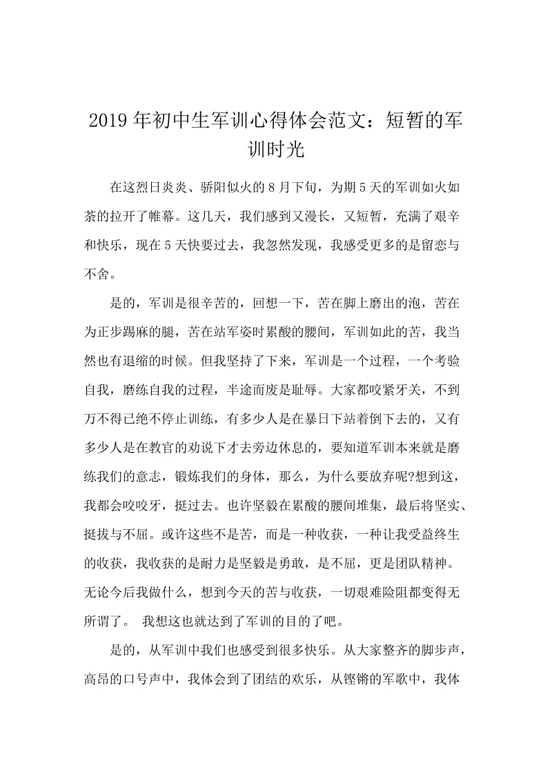 2019年初中生军训心得体会范文：短暂的军训时光.docx_第1页