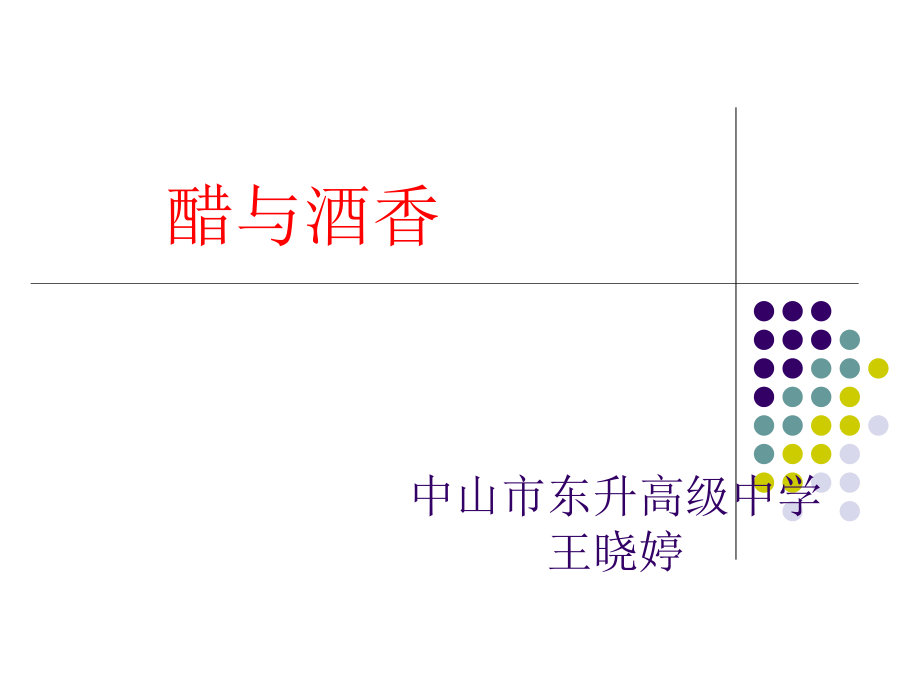 酒的氧化产物──乙酸 (2).ppt_第2页