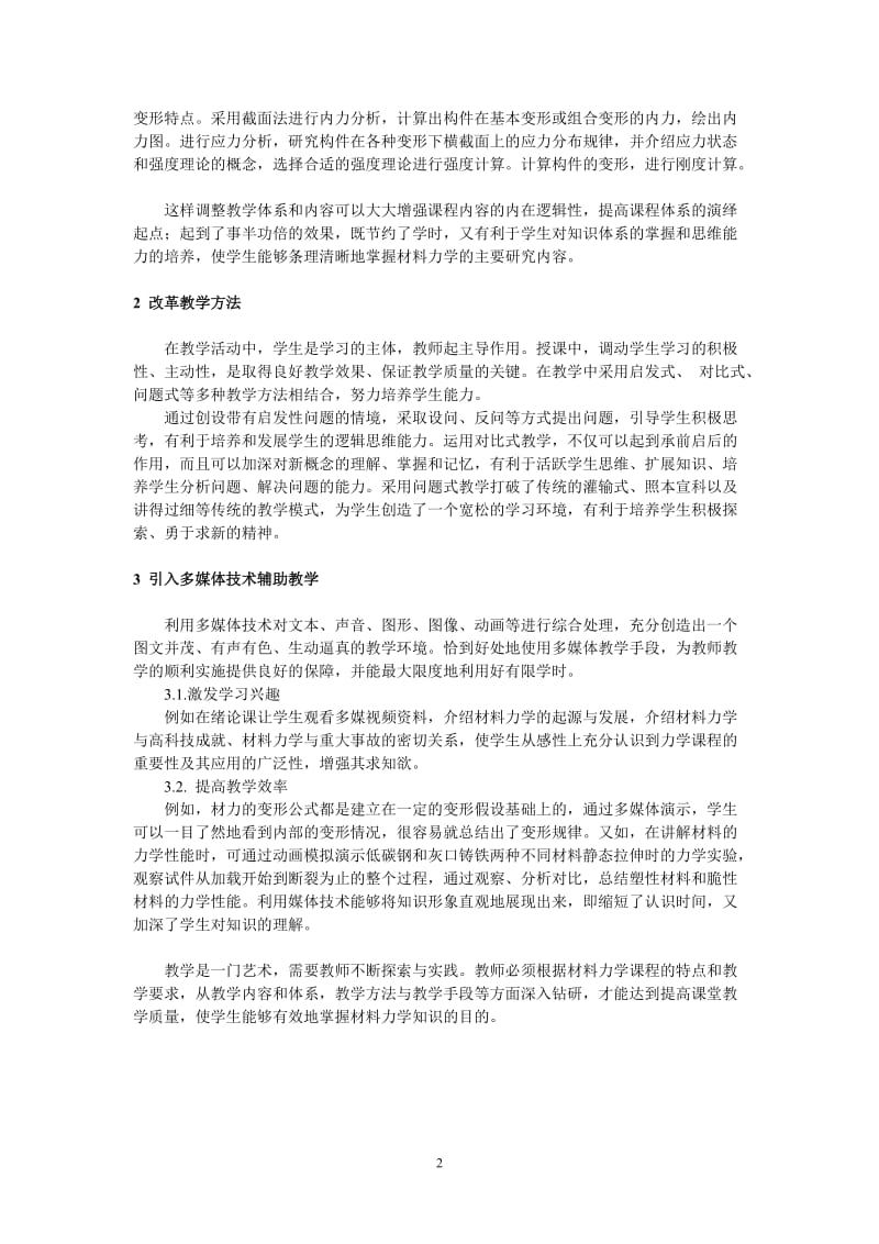 材料力学教学的一些体会.doc_第2页