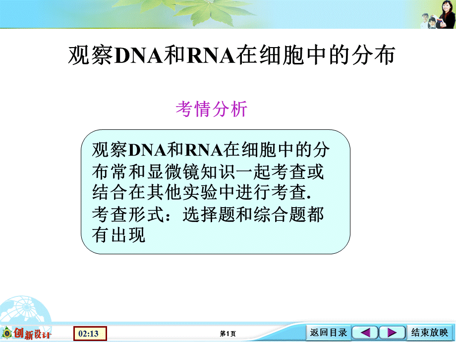 1-1-09生物实验探究类：DNA和RNA在细胞中的分布.ppt_第1页