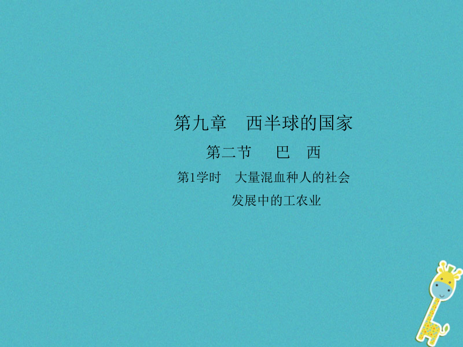 2017-2018学年人教版七年级地理下册第九章第二节巴西第1学时大量混血种人的社会发展中的工农业课件.ppt_第1页