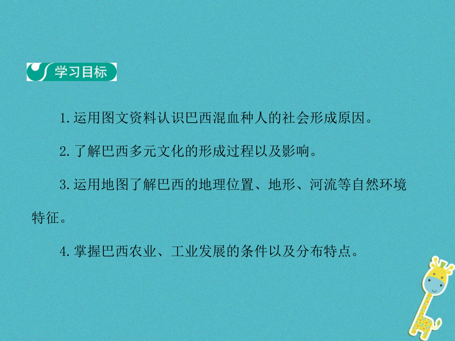 2017-2018学年人教版七年级地理下册第九章第二节巴西第1学时大量混血种人的社会发展中的工农业课件.ppt_第2页