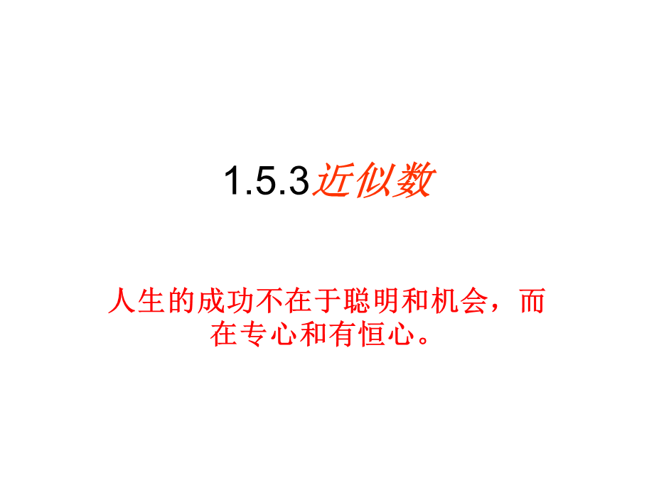 153近似数(1).ppt_第1页