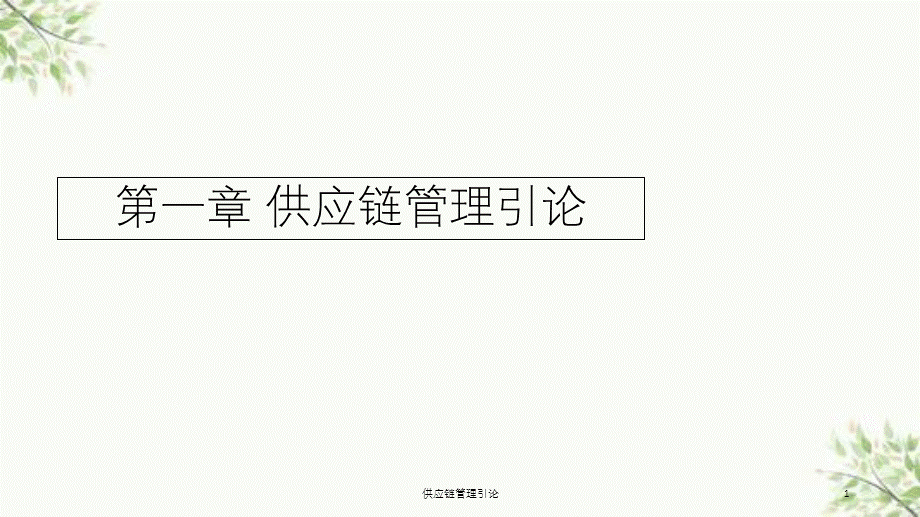 供应链管理引论课件.ppt_第1页