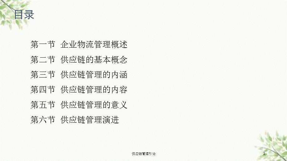 供应链管理引论课件.ppt_第2页