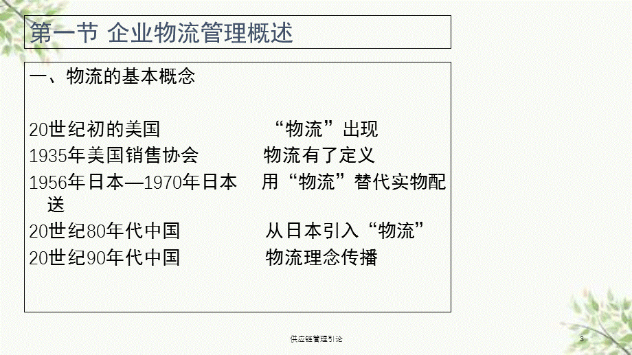 供应链管理引论课件.ppt_第3页