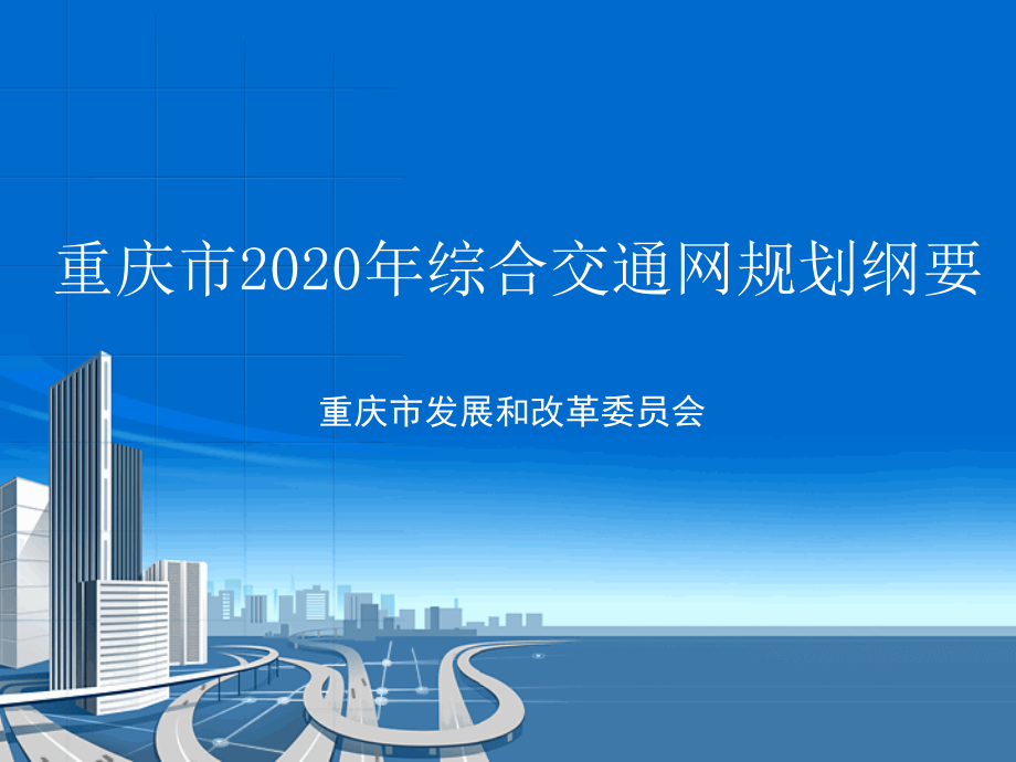 重庆市2020年综合交通网规划ppt.ppt_第1页