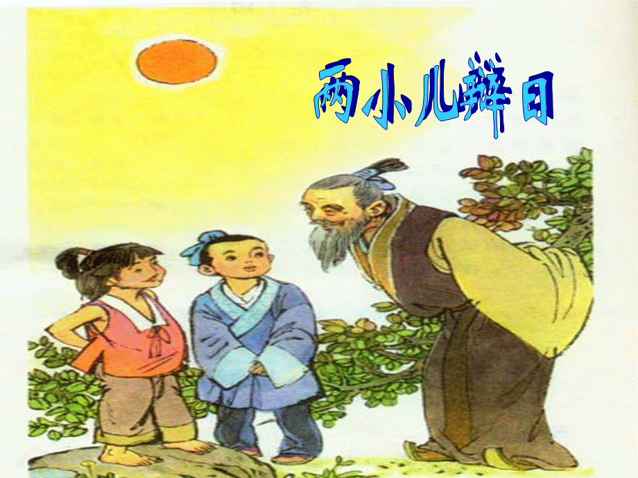 1《两小儿辩日》PPT课件 (2).ppt_第1页