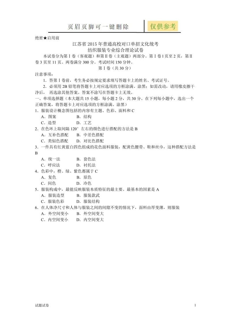 纺织试卷[试卷参考].doc_第1页