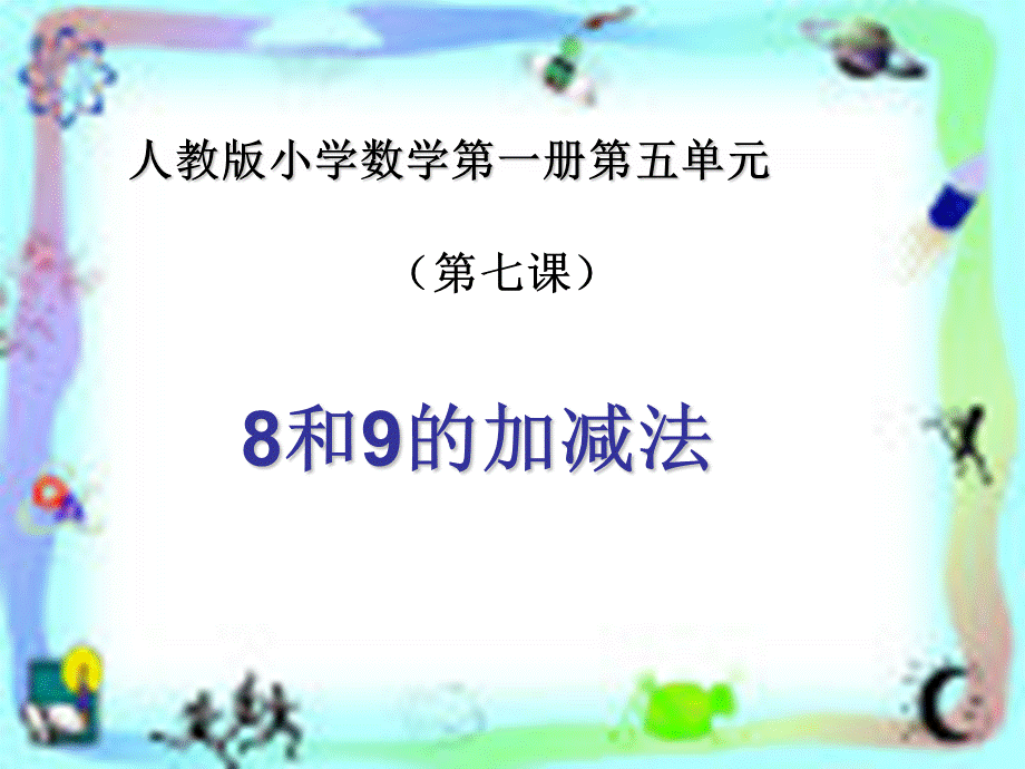 《6-10的认识和加减法》第七课时.ppt_第1页