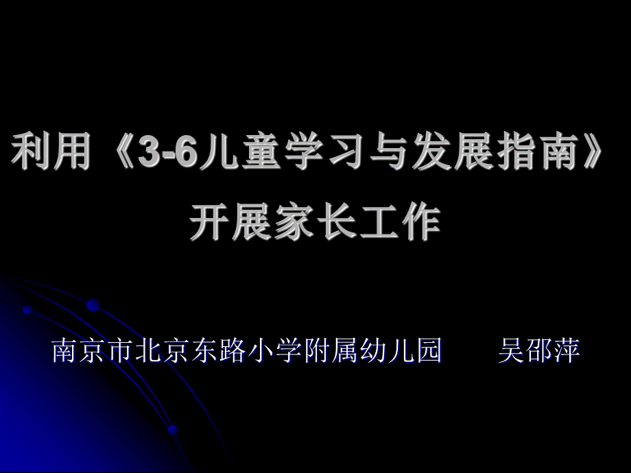 《3-6岁儿童学习与发展指南》与开展家长工作（二、三）.ppt_第1页