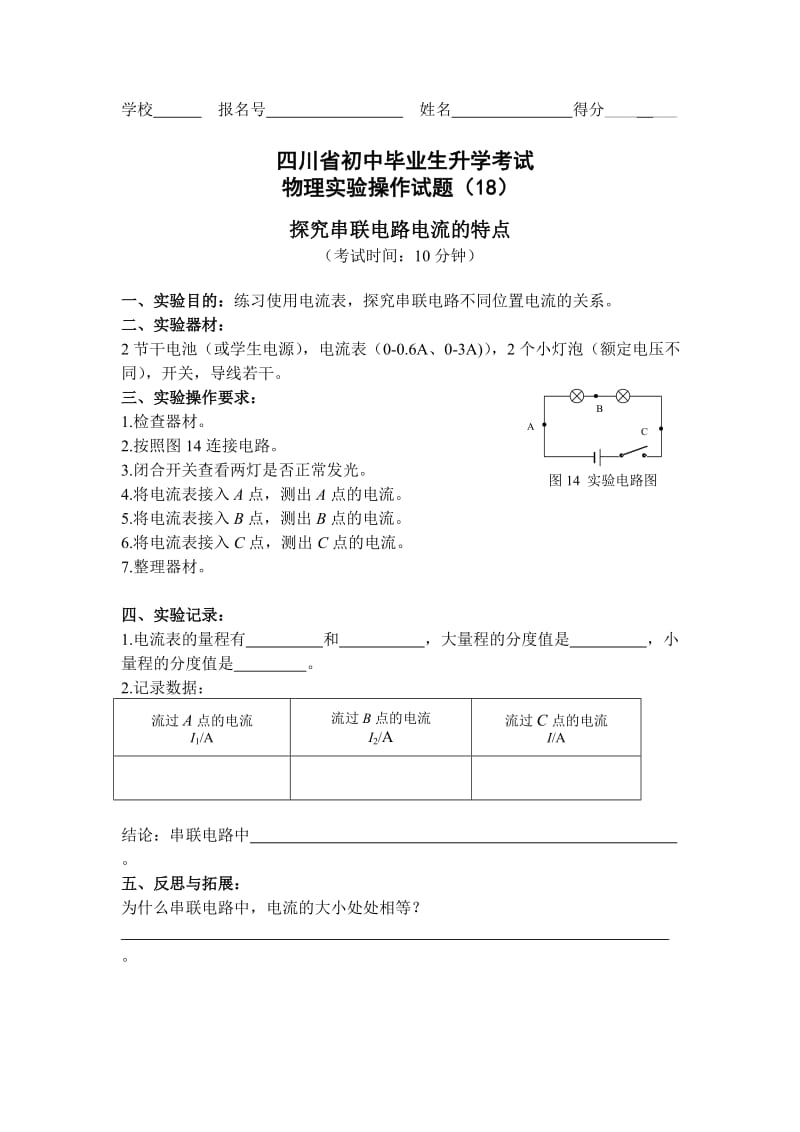 18探究串联电路中电流的特点.doc_第1页