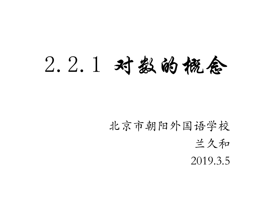 阅读与思考对数的发明.pptx_第1页