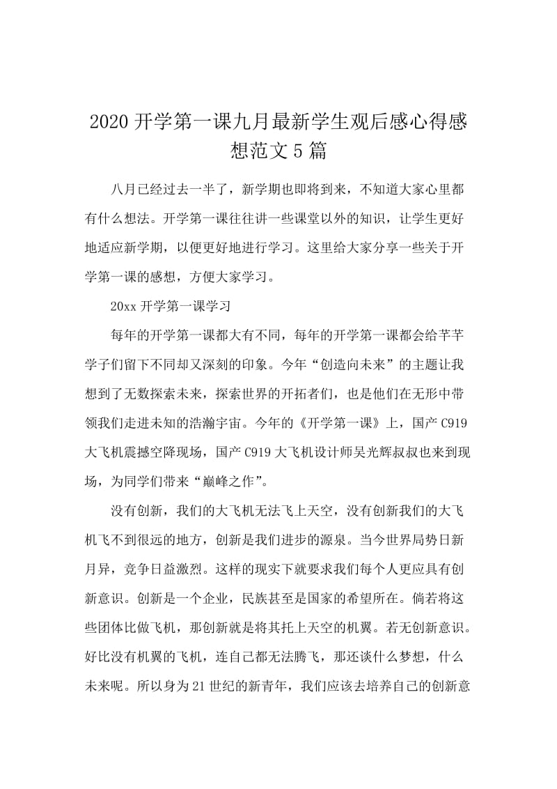 2020开学第一课九月最新学生观后感心得感想范文5篇.docx_第1页