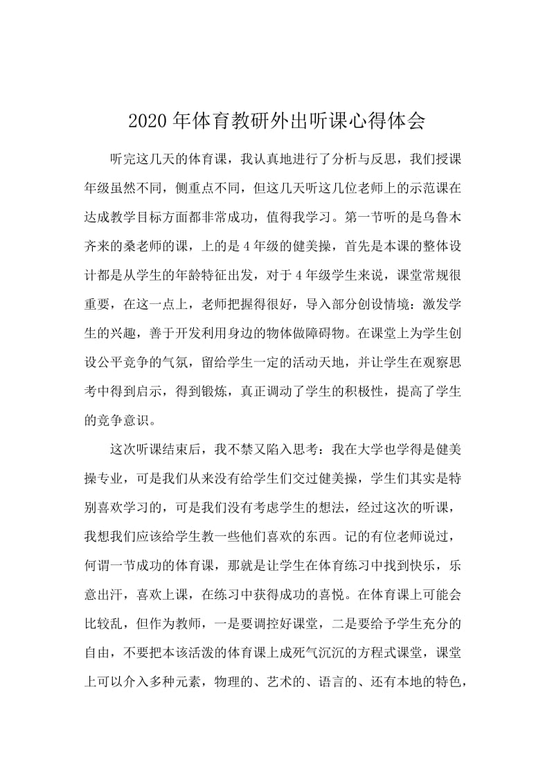 2020年体育教研外出听课心得体会.docx_第1页