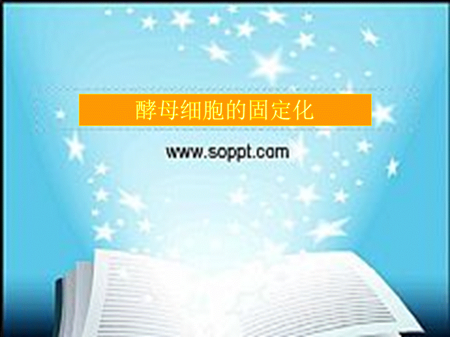 边做边学酵母菌细胞的固定化技术.ppt_第1页