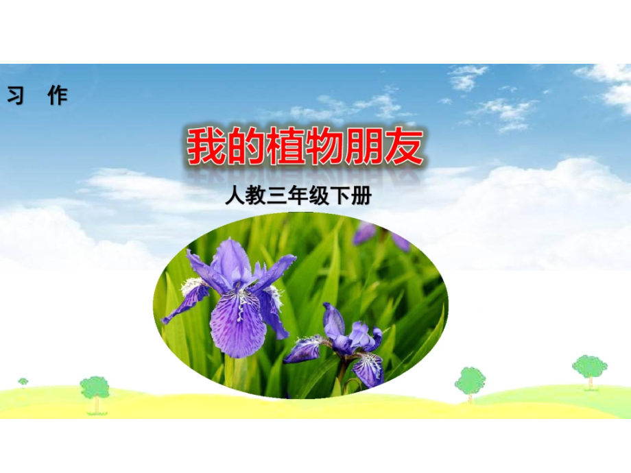 习作：我的植物朋友[共14页].pptx_第1页