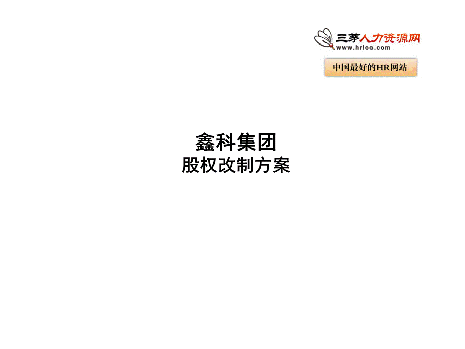 股权改制方案课件.ppt_第1页