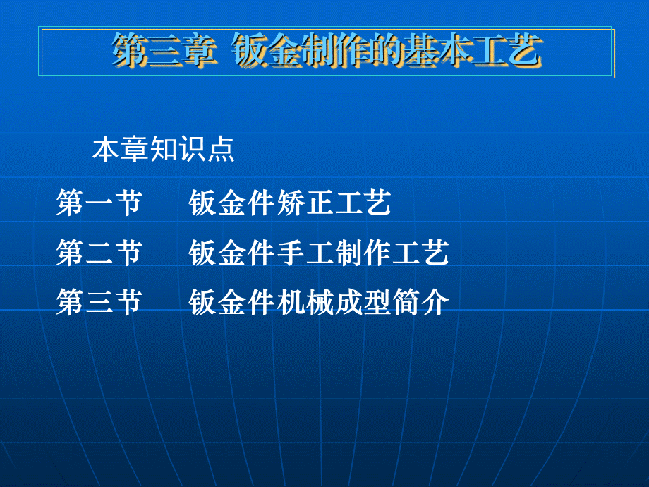 钣金制作的基本工艺--钣金工培训课件.ppt_第1页