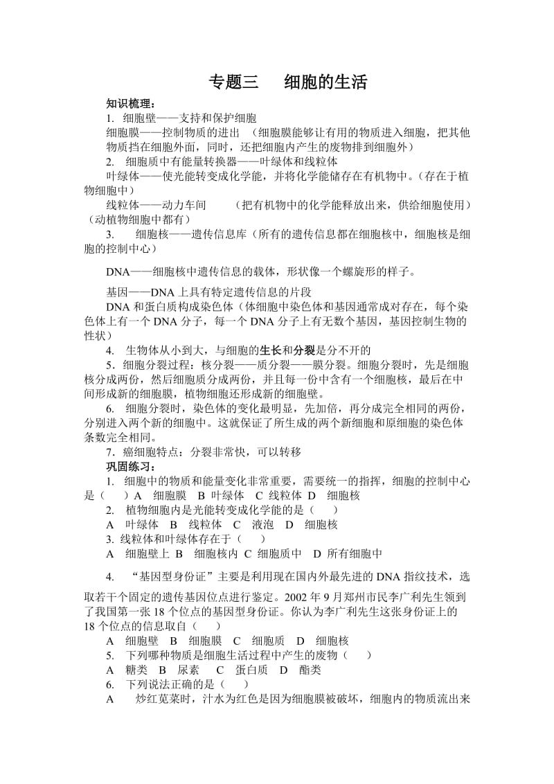 3细胞的生活复习提纲.doc_第1页