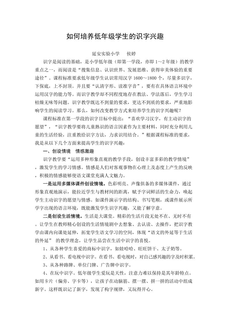 如何培养低年级学生的识字兴趣.doc_第1页