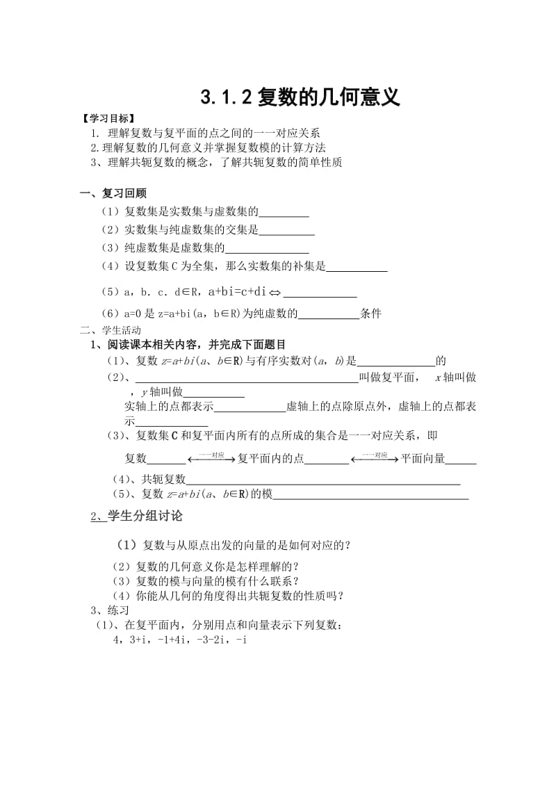 31数系的扩充和复数的概念教案（新人教A版选修1-2）.doc_第1页