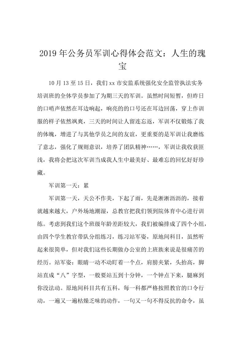 2019年公务员军训心得体会范文：人生的瑰宝.docx_第1页