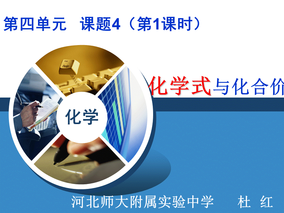 课题4化学式与化合价 (2).ppt_第1页