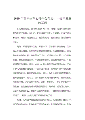 2019年高中生军心得体会范文：一去不复返的军训.docx