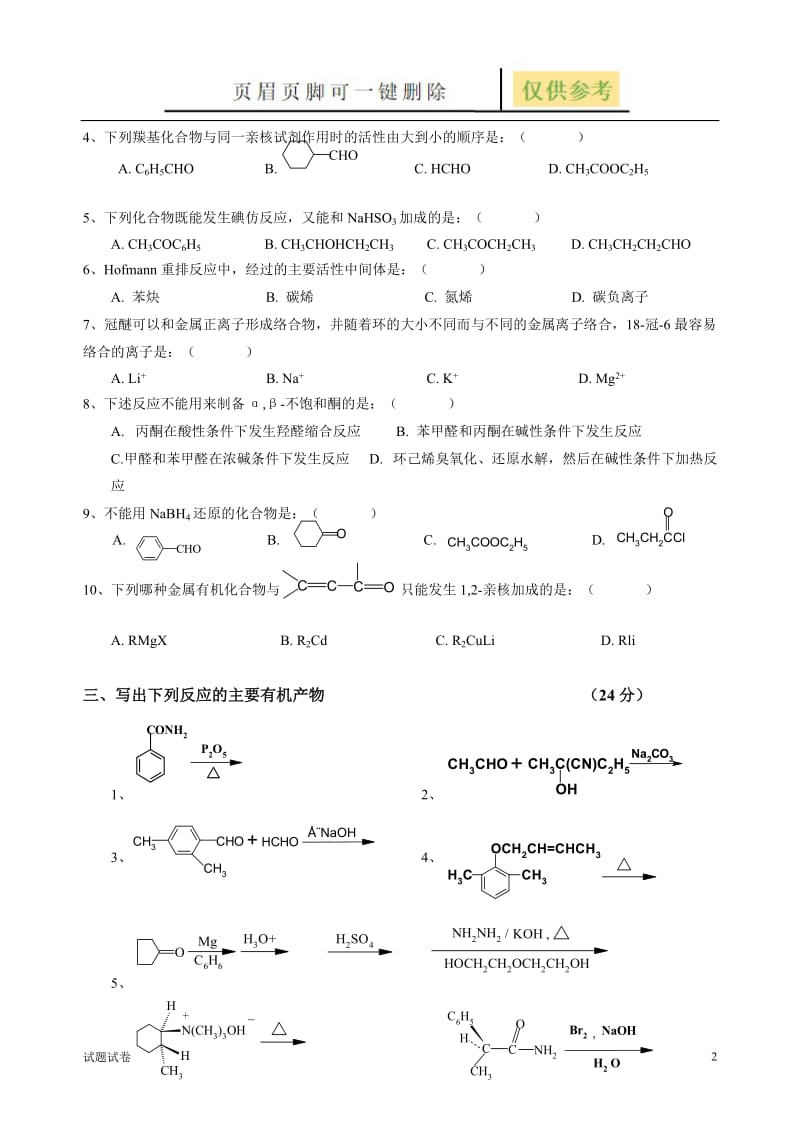 有机化学试卷[试卷参考].doc_第2页