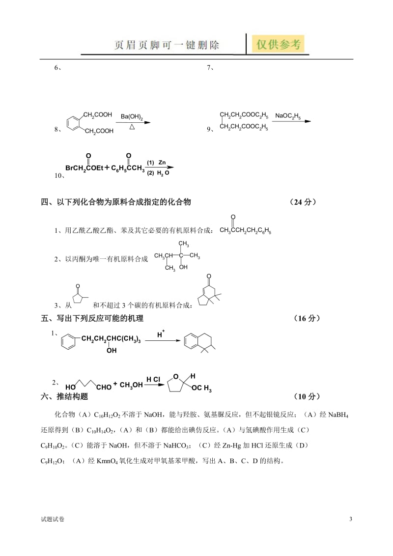 有机化学试卷[试卷参考].doc_第3页