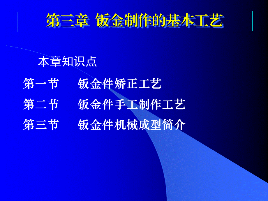 钣金制作的基本工艺--钣金工培训课件 (2).ppt_第1页