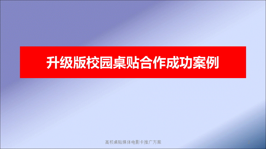 高校桌贴媒体电影卡推广方案课件.ppt_第2页