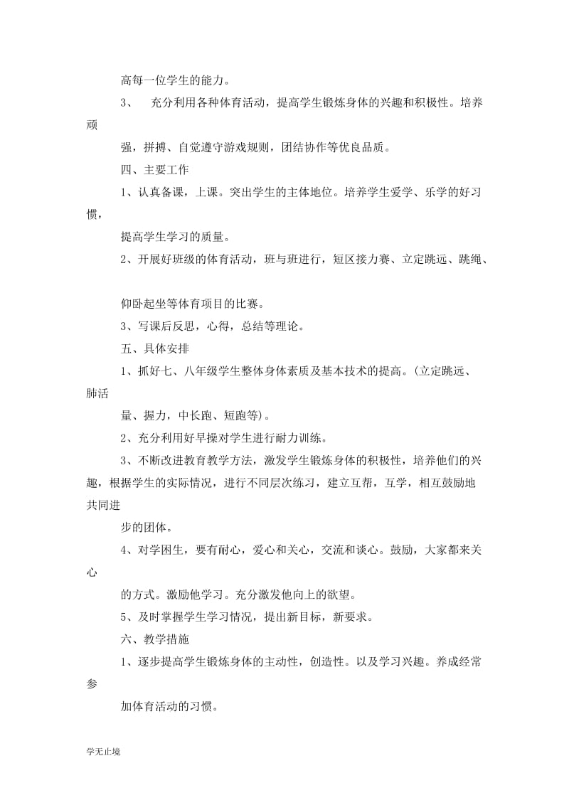 202x年初一体育教师工作计划范文：锻炼.doc_第2页