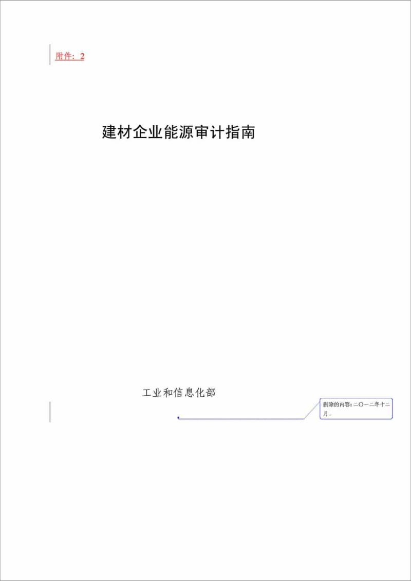 《建材企业能源审计指南》.doc_第1页