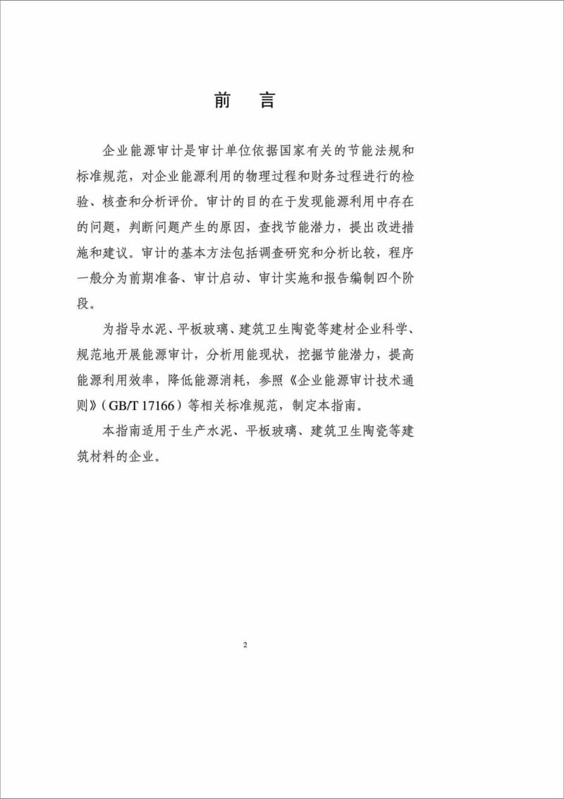 《建材企业能源审计指南》.doc_第2页