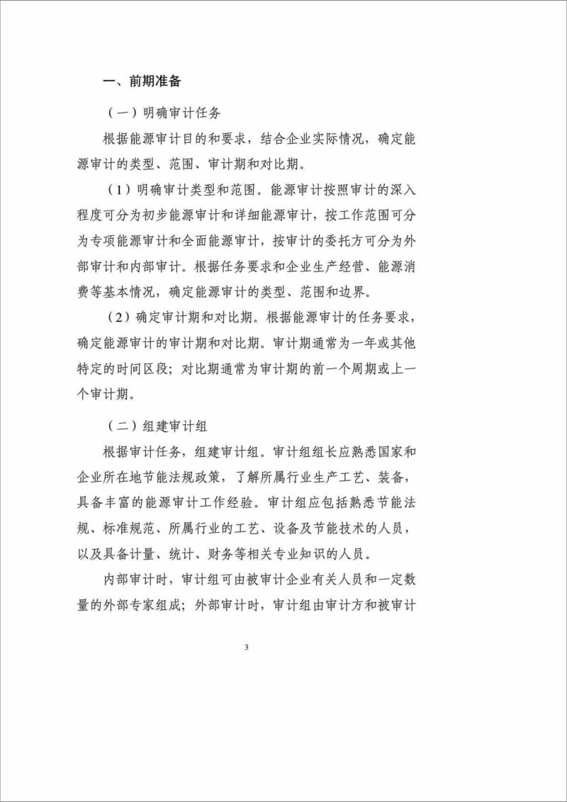 《建材企业能源审计指南》.doc_第3页