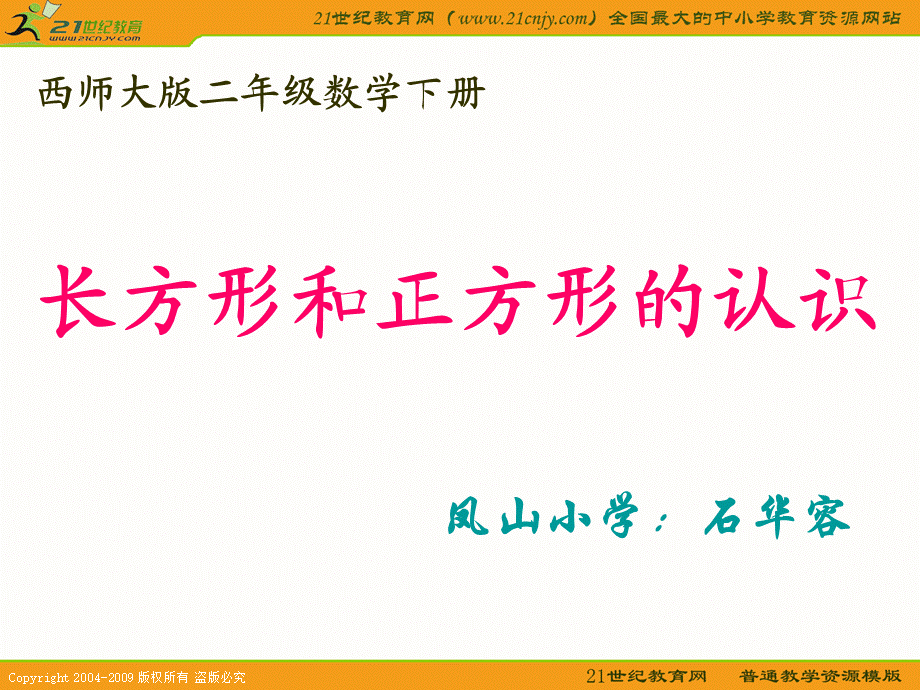 (西师大版)二年级数学下册课件_长方形和正方形的认识.ppt_第1页