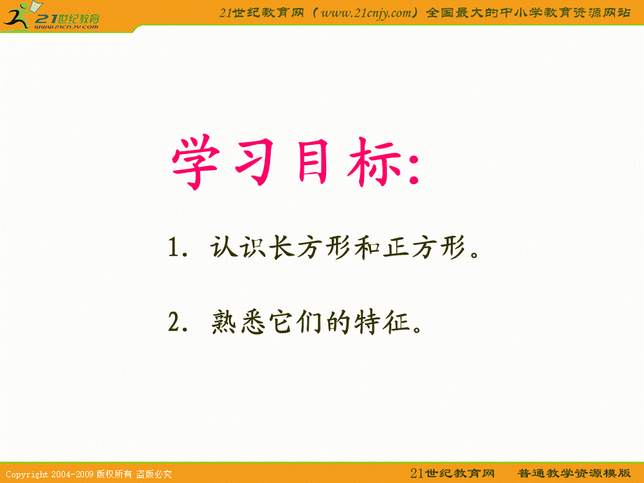 (西师大版)二年级数学下册课件_长方形和正方形的认识.ppt_第2页