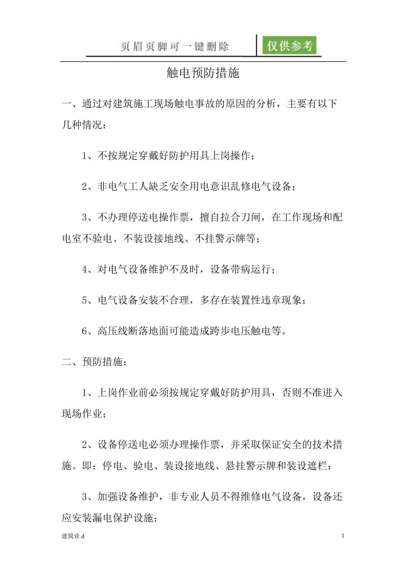 触电预防措施[苍松文书].doc_第1页