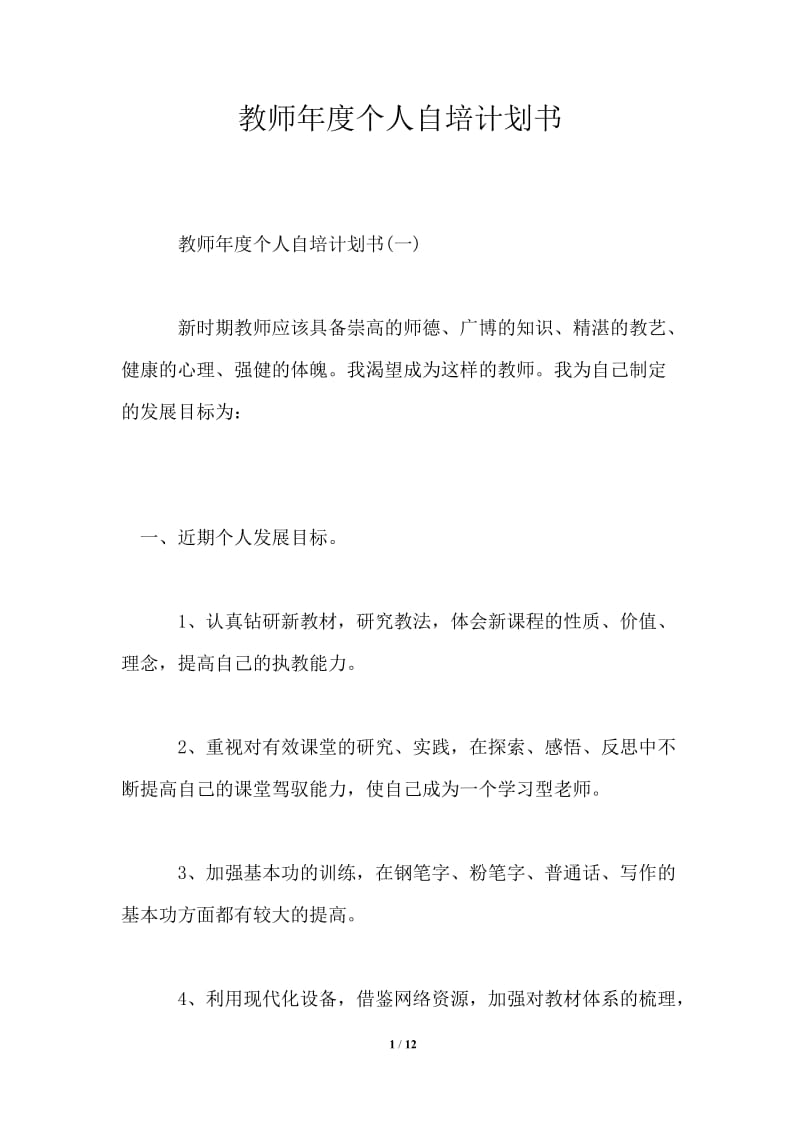 教师年度个人自培计划书通用版.doc_第1页