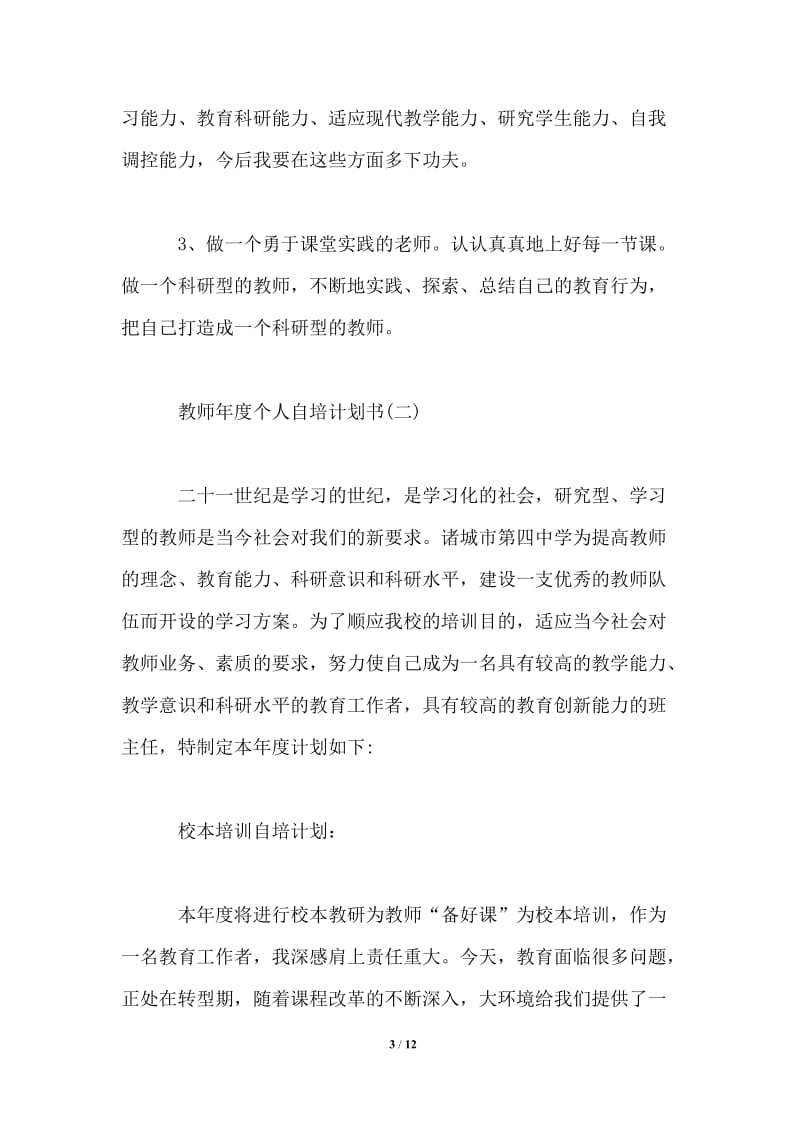 教师年度个人自培计划书通用版.doc_第3页