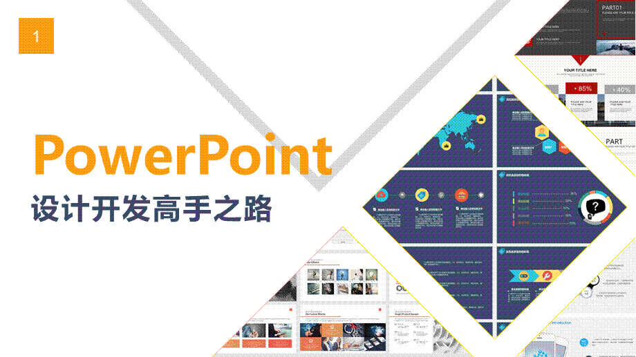 ppt高端培训.ppt_第1页