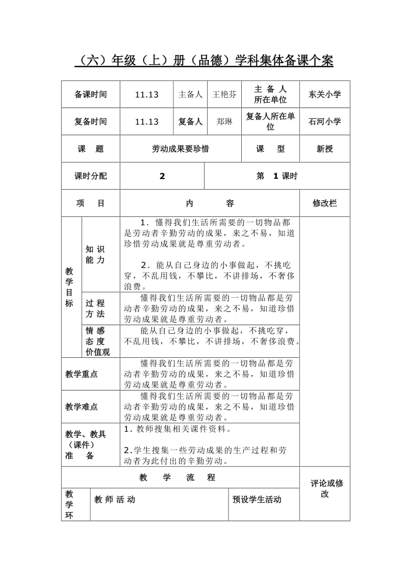 《劳动成果要珍惜》第一课时.doc_第1页