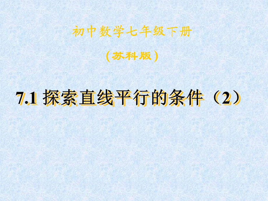 72探索直线平行的条件（2）.ppt_第1页