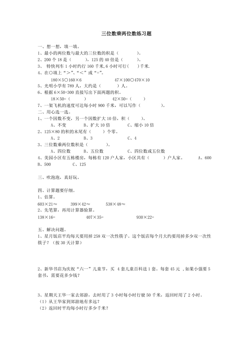 三位数乘两位数练习题2.doc_第1页