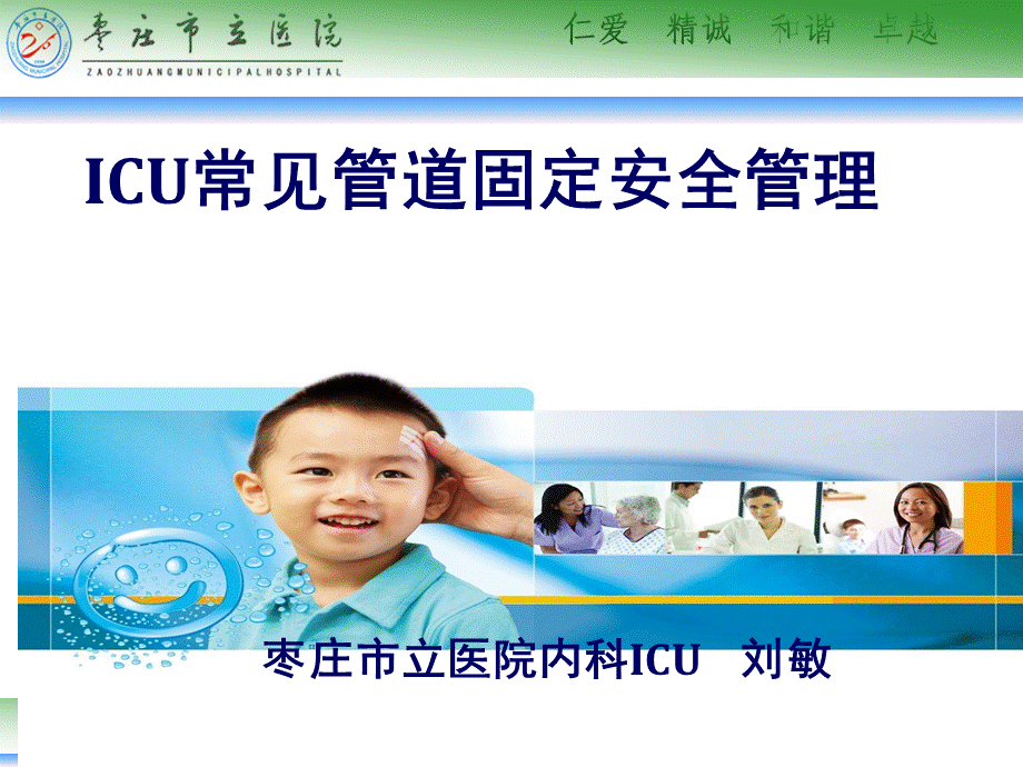 ICU常见管道固定安全管理.ppt_第1页