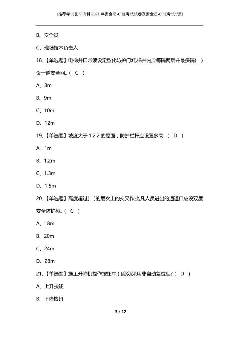 [推荐考试复习资料]2021年安全员-C证考试试卷及安全员-C证考试试题_1.docx_第3页