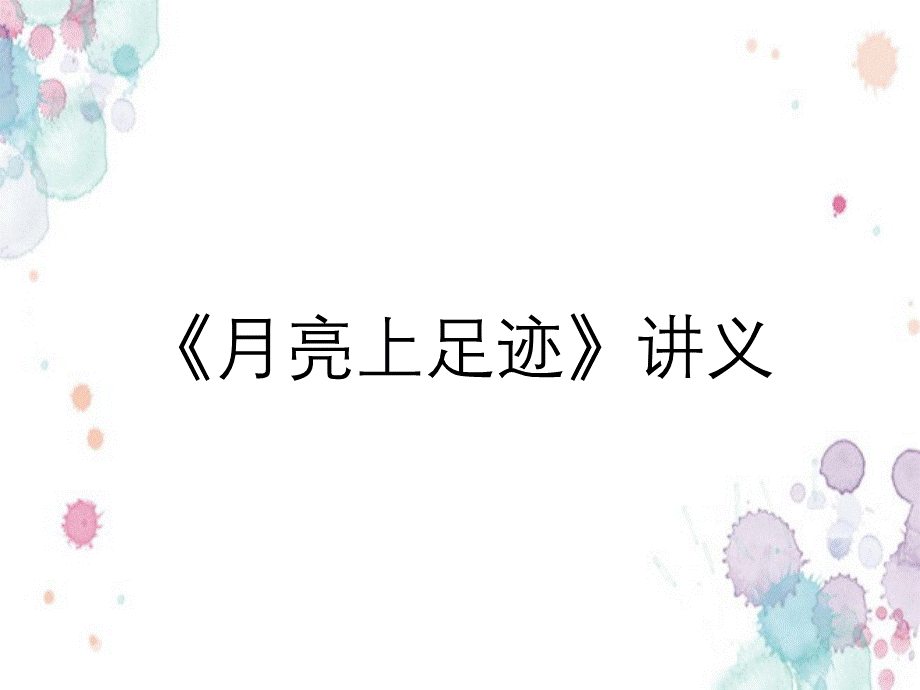 《月亮上足迹》讲义.ppt_第1页