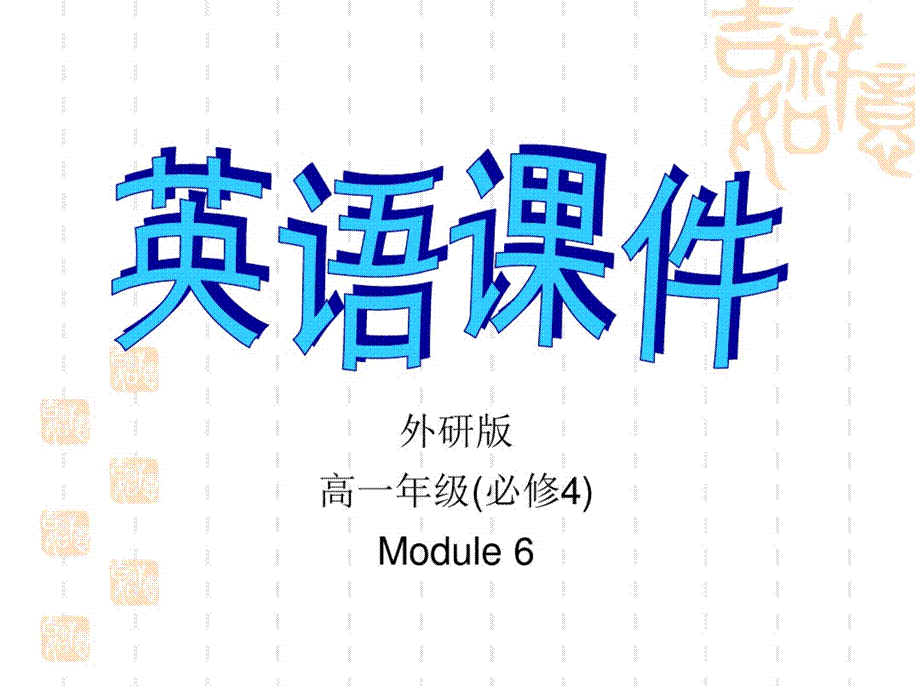 四川省成都七中高一英语外研必修四课件：Module6Culturalcorner.pptx_第1页